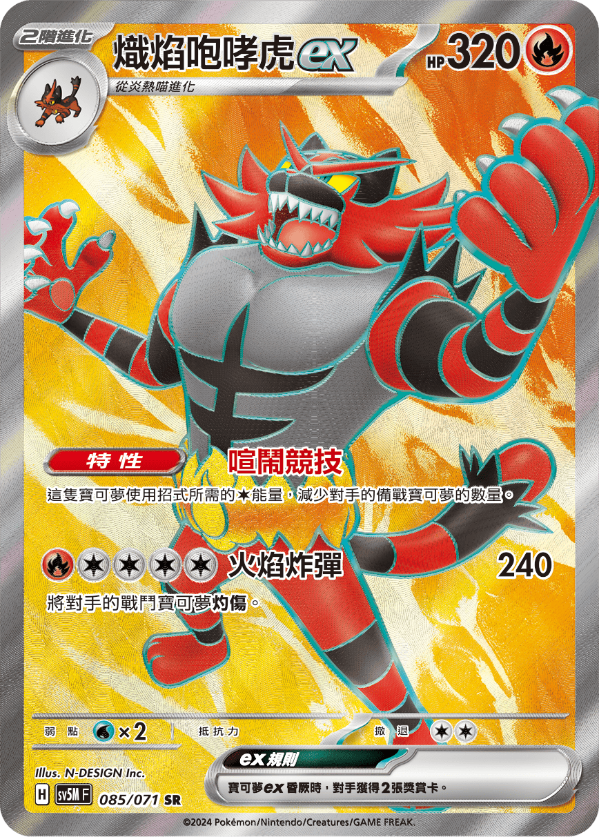 Incineroar ex #085
