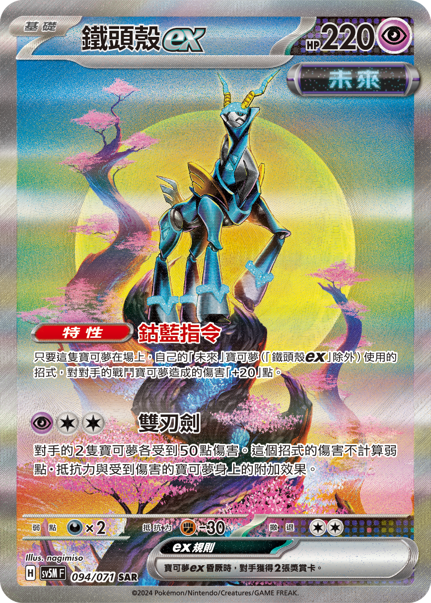 Iron Crown ex #094