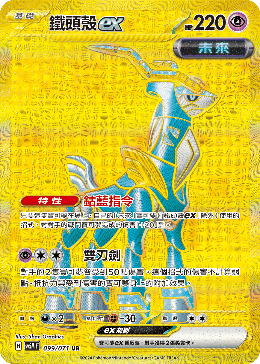 Iron Crown ex #099