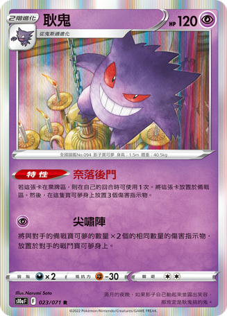 Gengar #023