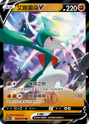 Gallade V #040