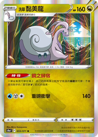 Goodra #055