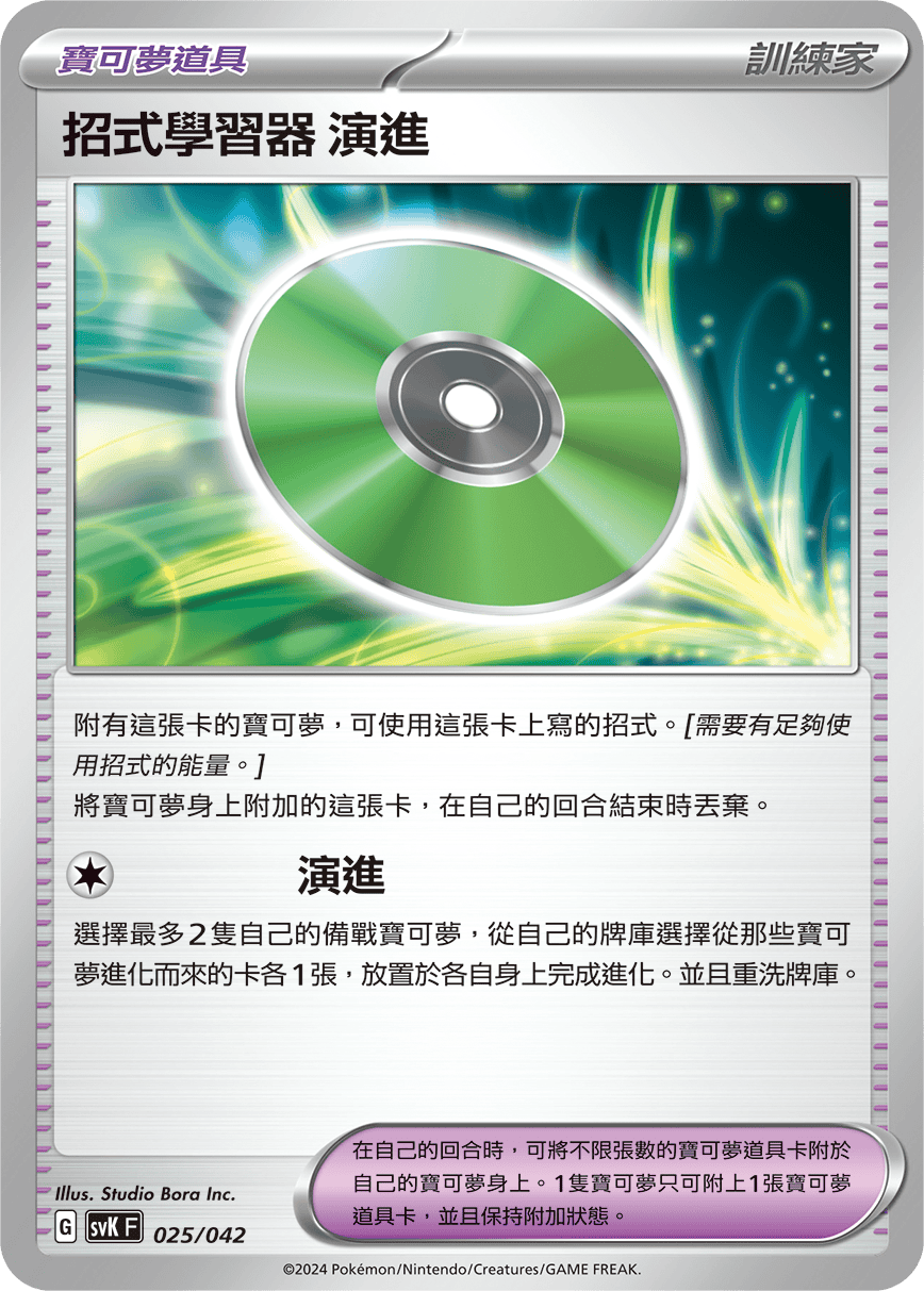 Technical Machine: Evolution #025