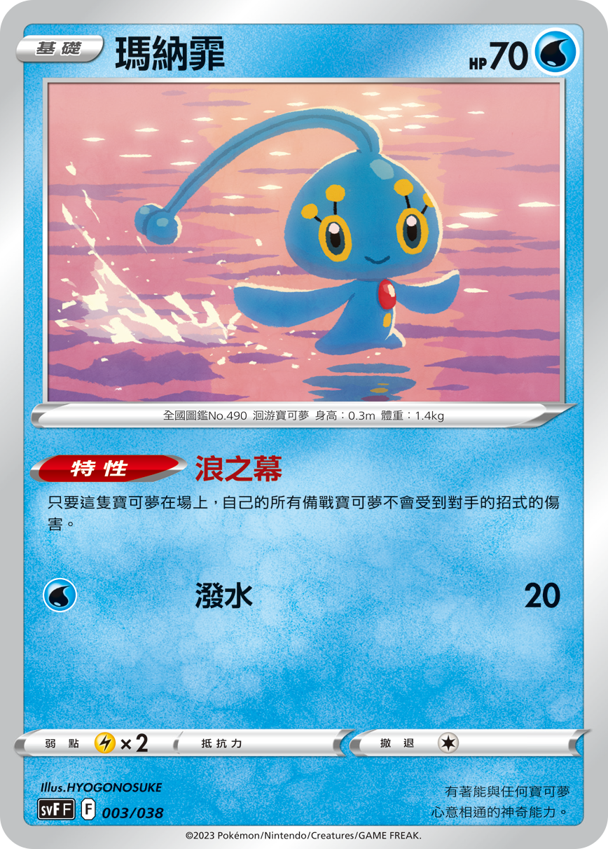 Manaphy #003