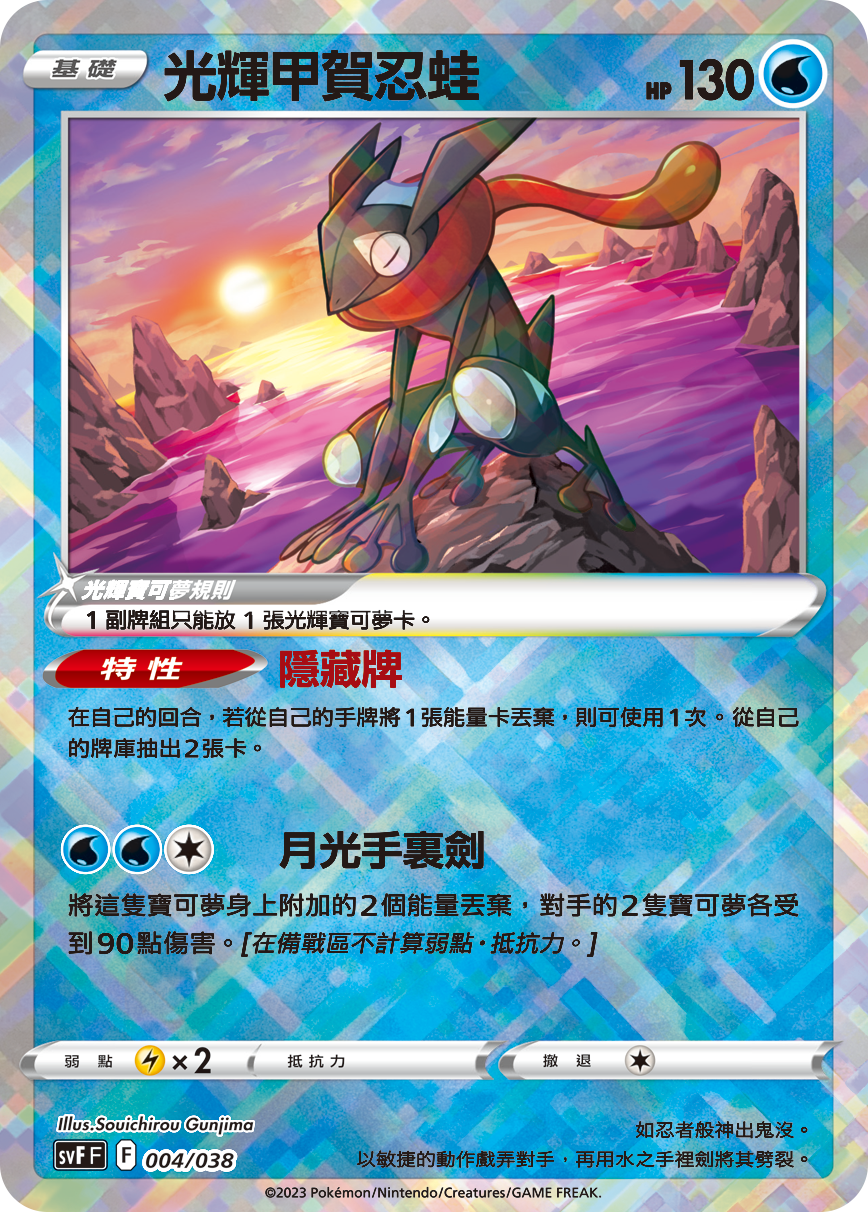 Radiant Greninja #004