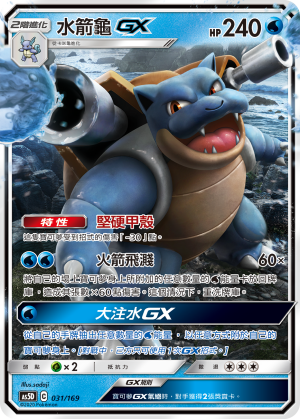 Blastoise GX #031