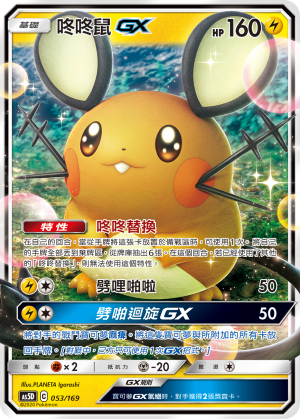 Dedenne GX #053