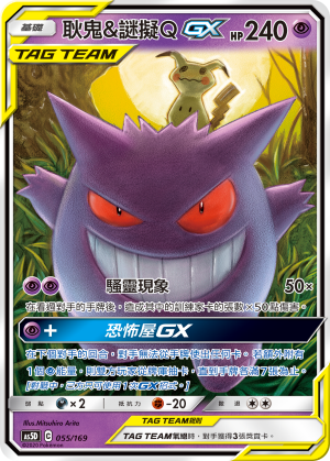 Gengar & Mimikyu-GX #055