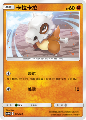 Cubone #075