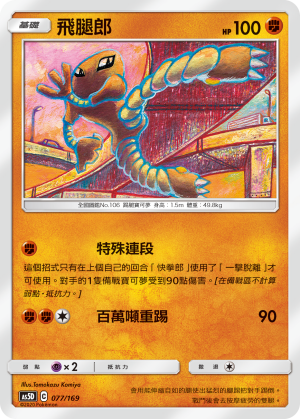 Hitmonlee #077