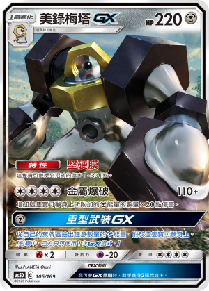 Melmetal GX #105