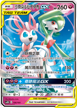 Gardevoir & Sylveon-GX #106
