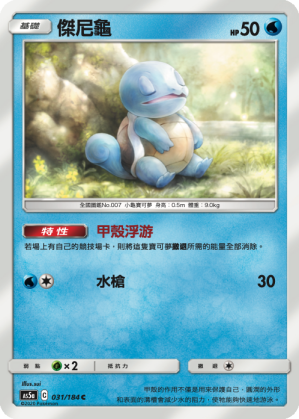 Squirtle #031