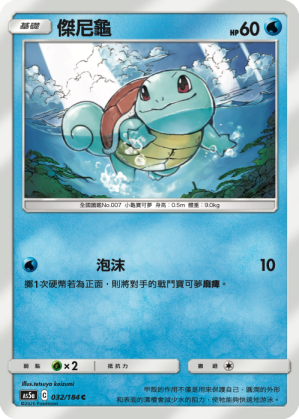 Squirtle #032