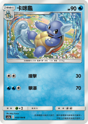 Wartortle #033