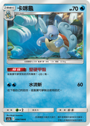 Wartortle #034