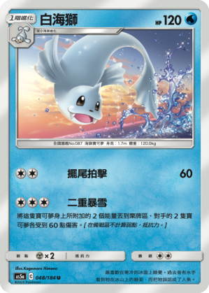 Dewgong #048