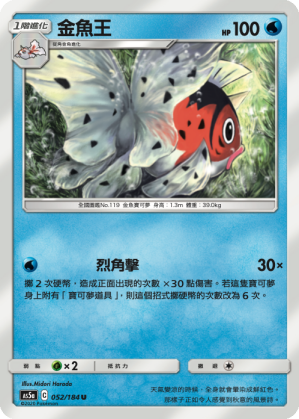 Seaking #052