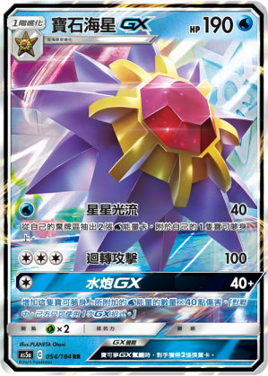 Starmie GX #054