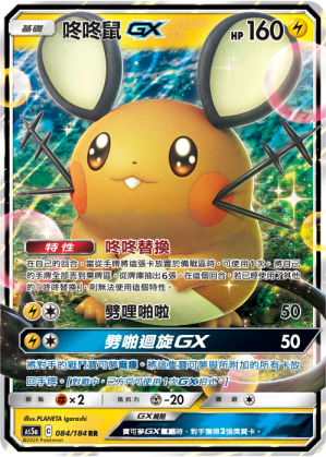 Dedenne GX #084