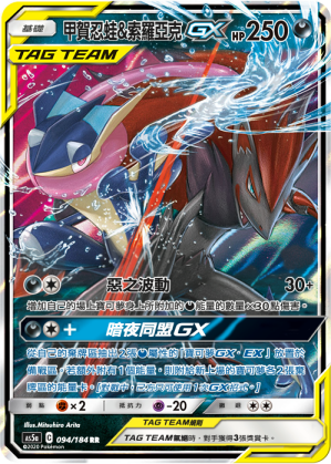Greninja & Zoroark-GX #094
