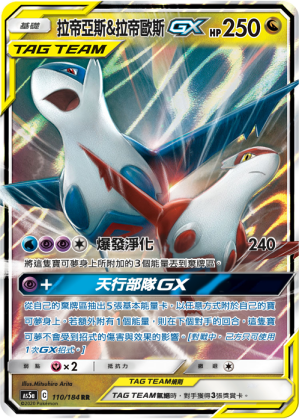 Latias & Latios GX #110