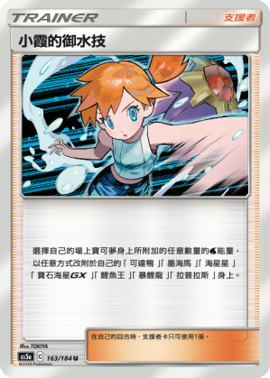 Misty's Water Command #163