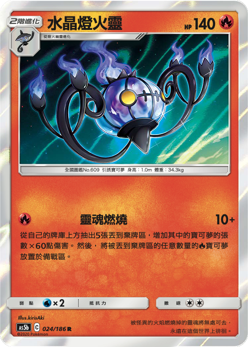 Chandelure #024