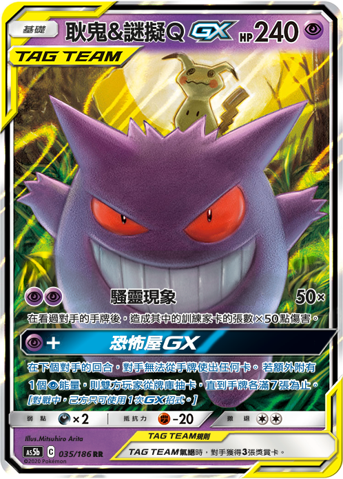 Gengar & Mimikyu-GX #035