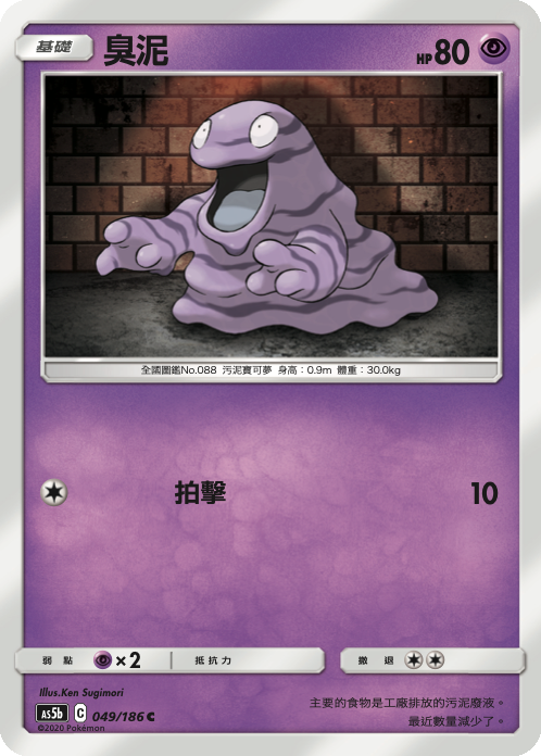 Grimer #049