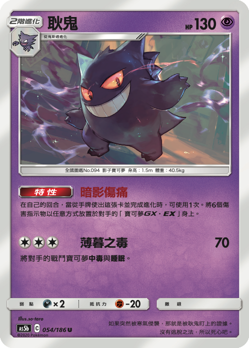 Gengar #054