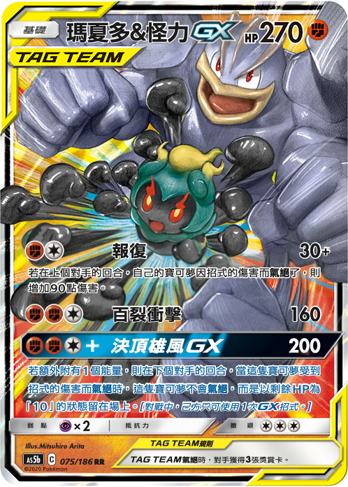 Marshadow & Machamp-GX #075