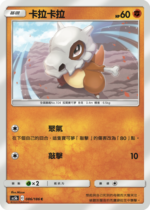 Cubone #086