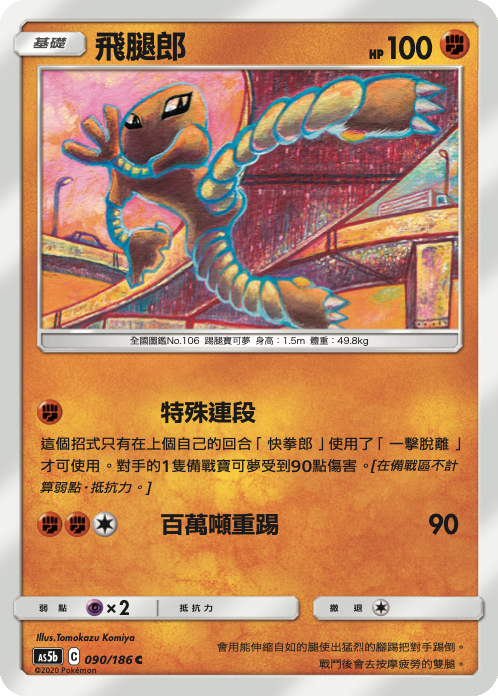 Hitmonlee #090