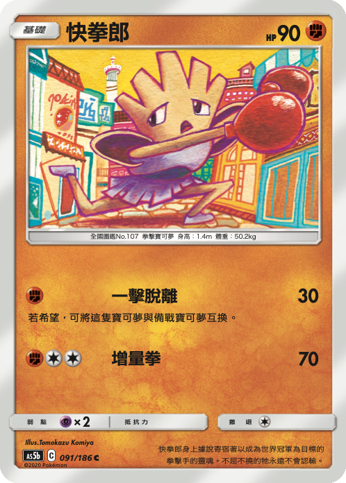 Hitmonchan #091