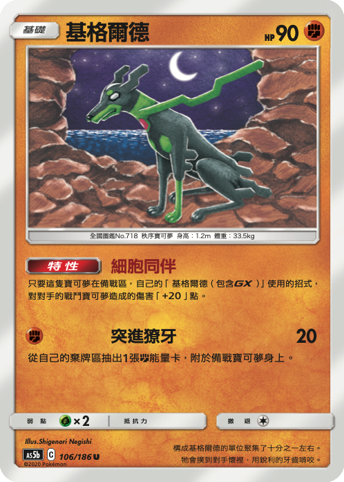 Zygarde #106