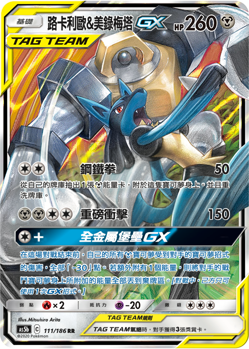 Lucario & Melmetal-GX #111