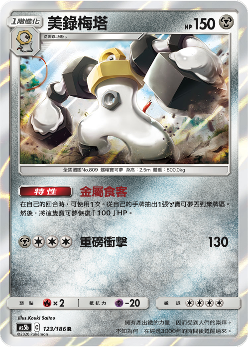 Melmetal #123
