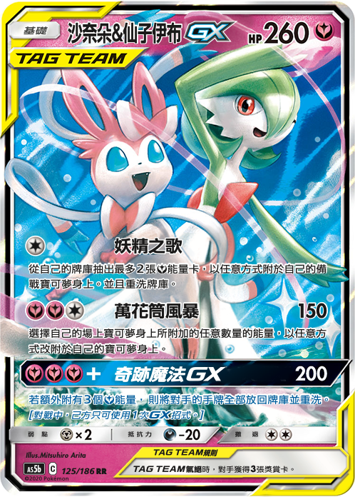 Gardevoir & Sylveon-GX #125