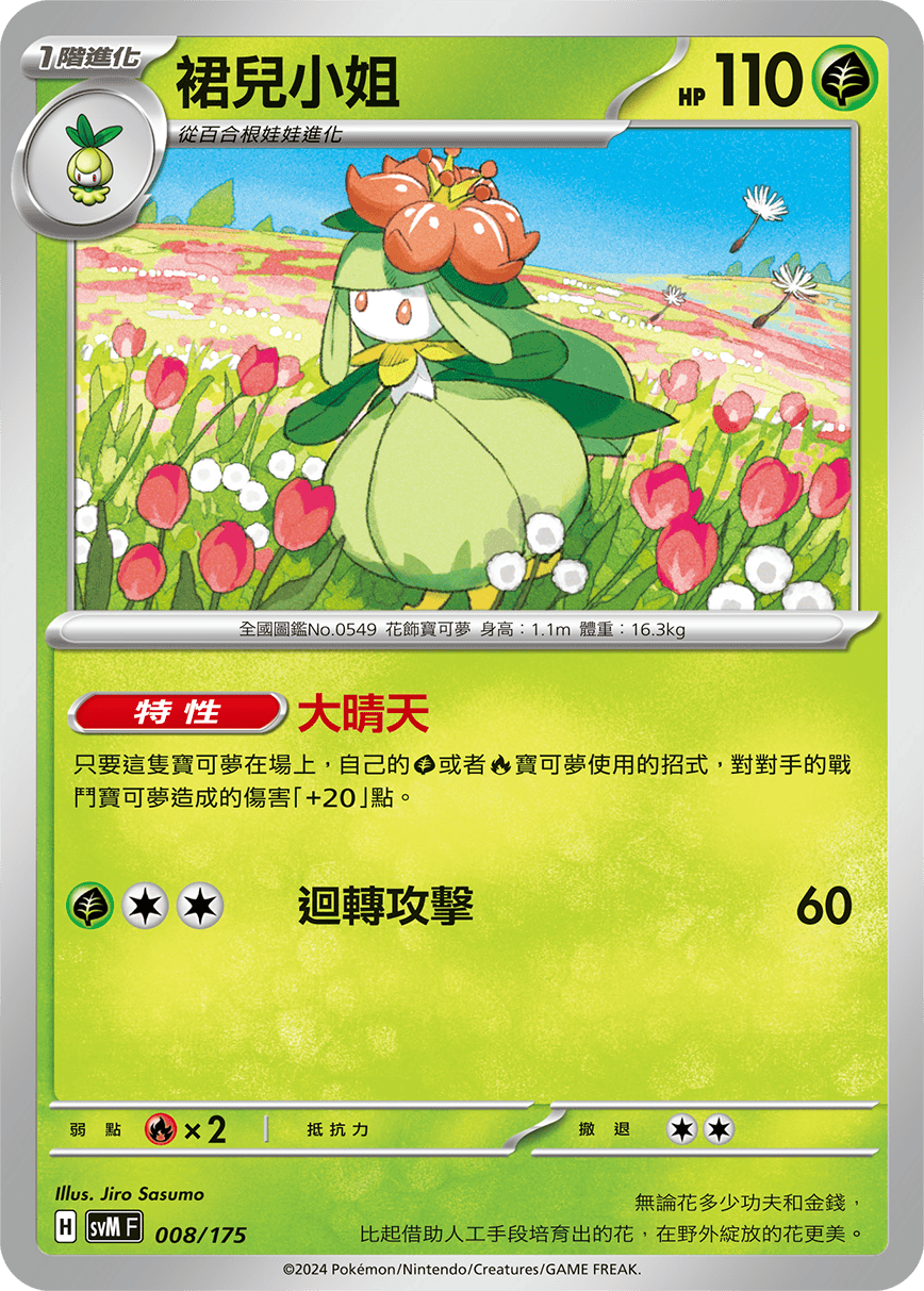 Lilligant #008