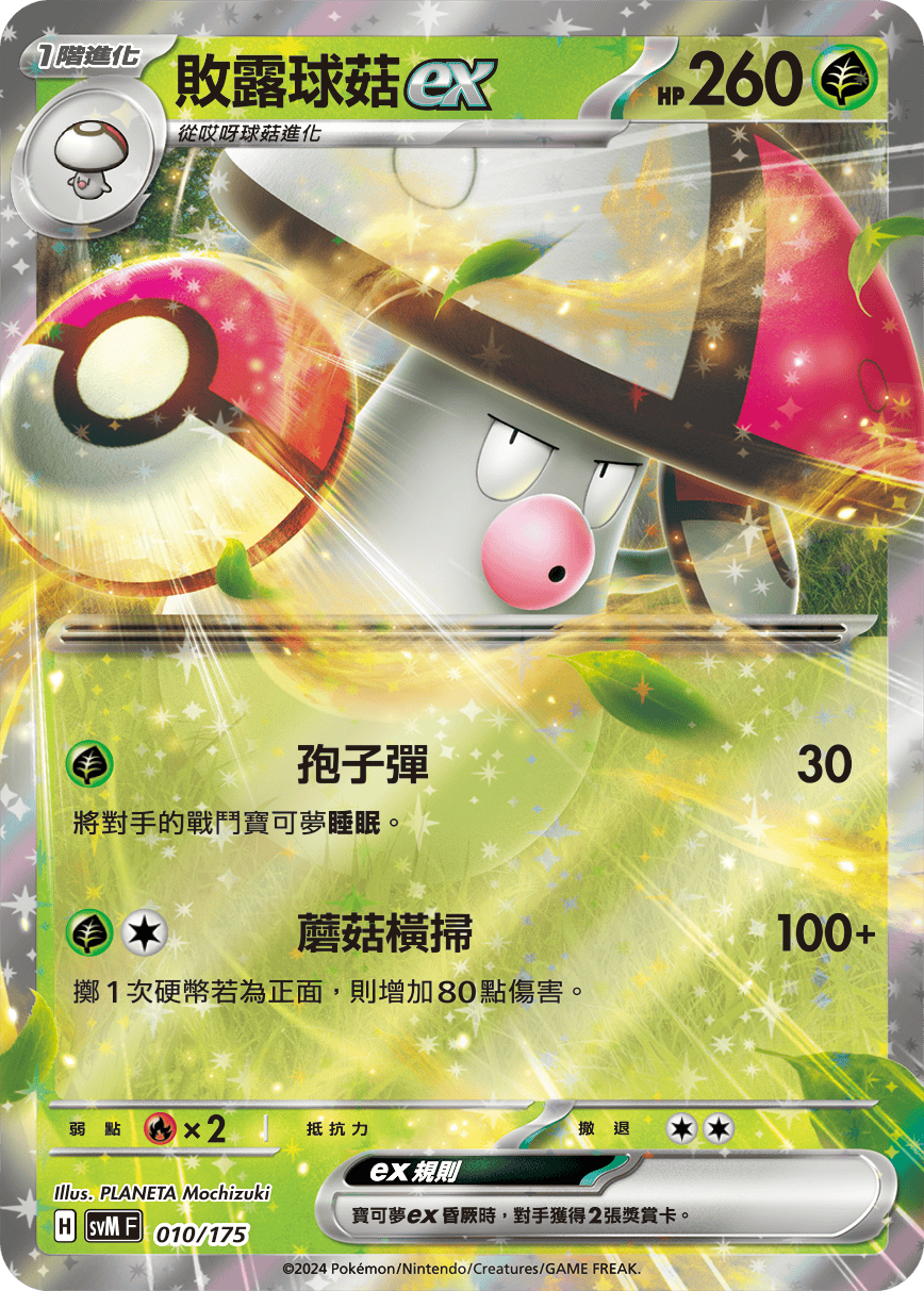 Amoonguss ex #010