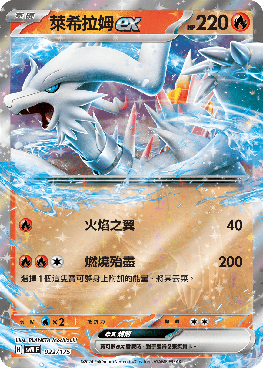 Reshiram ex #022