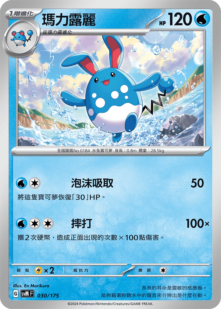 Azumarill #030