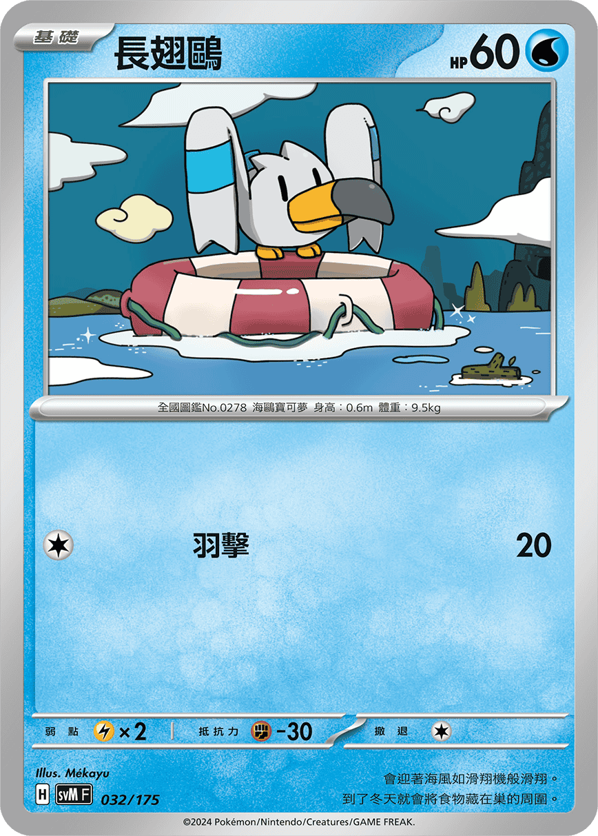 Wingull #032