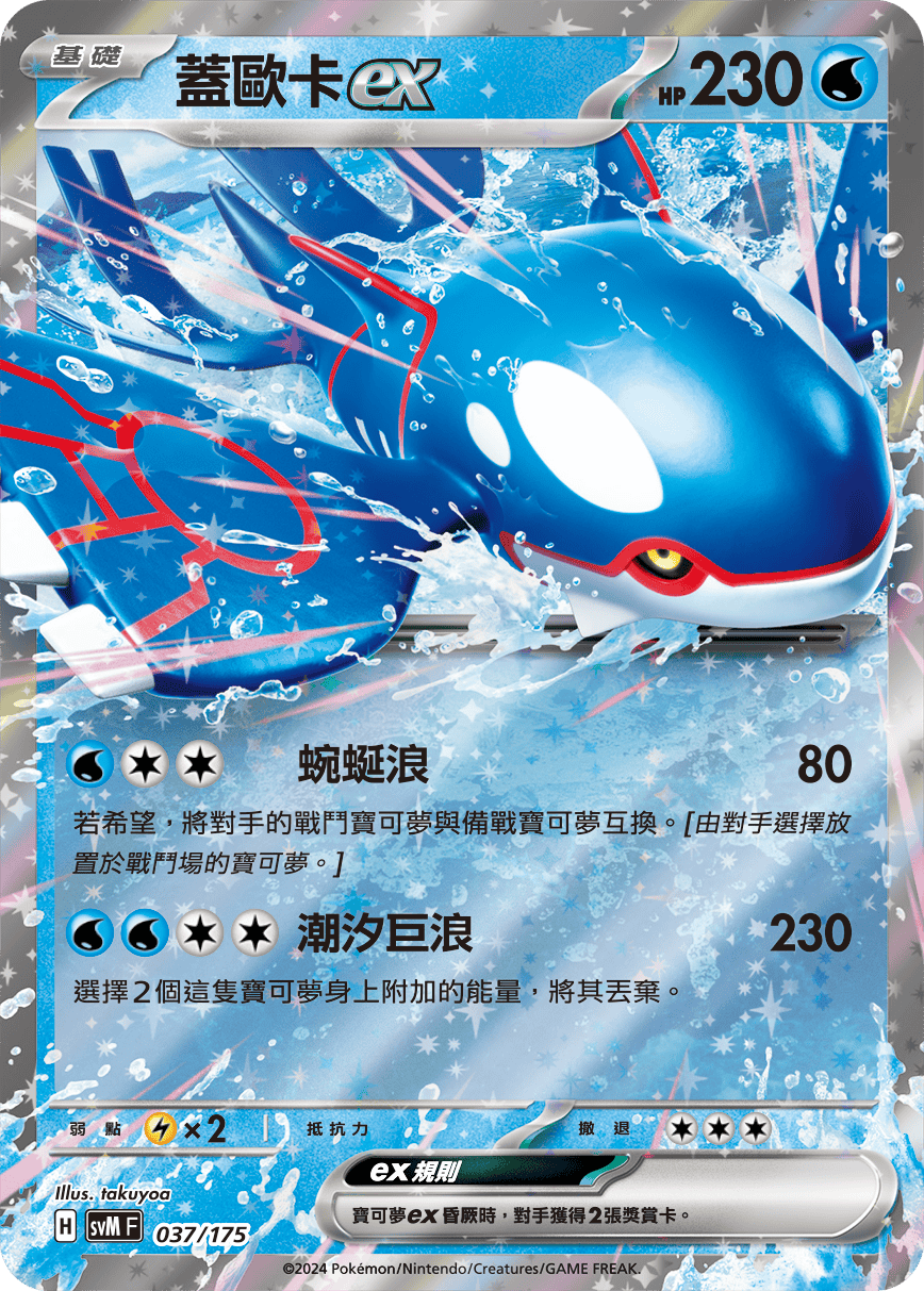 Kyogre ex #037