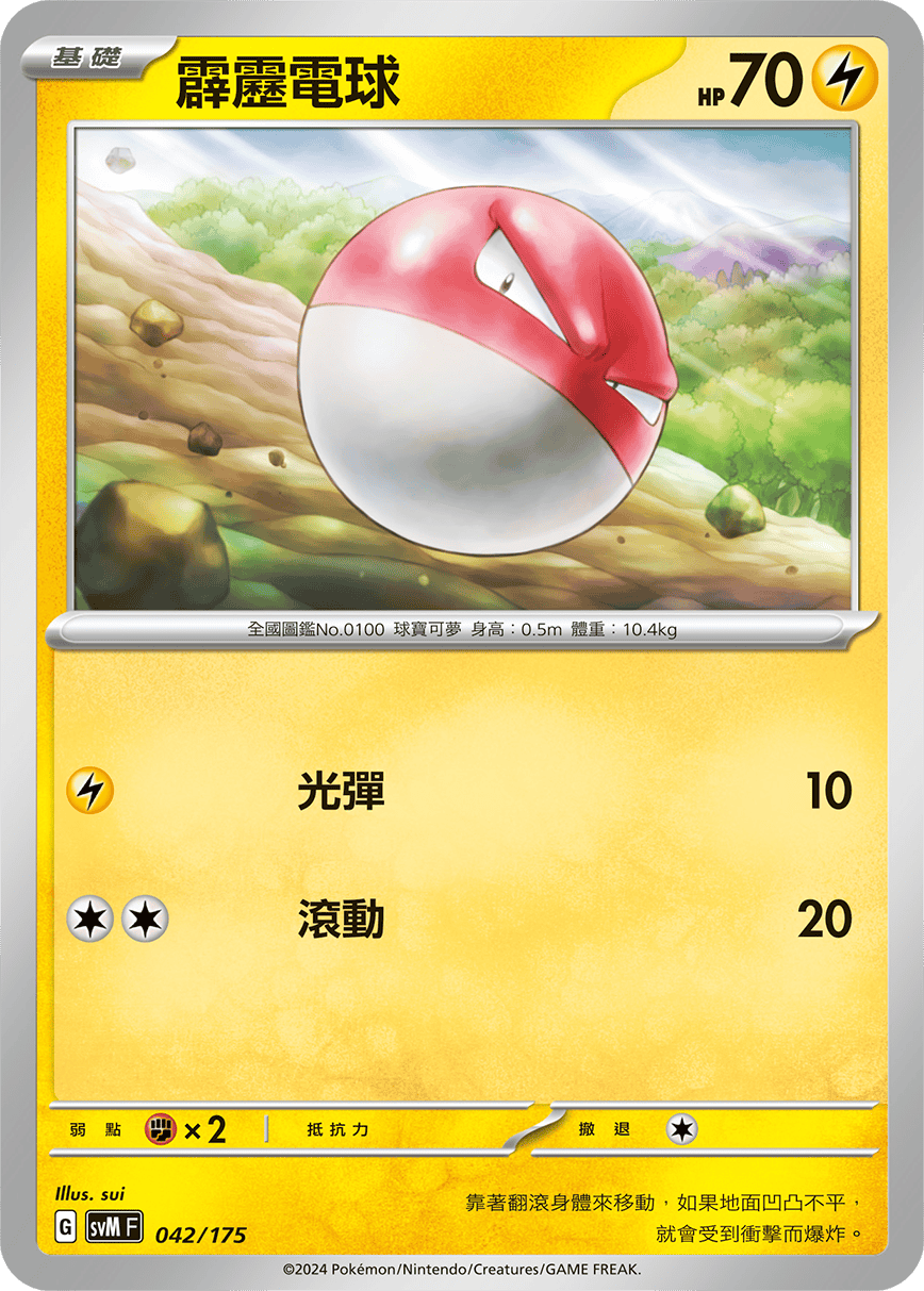Voltorb #042