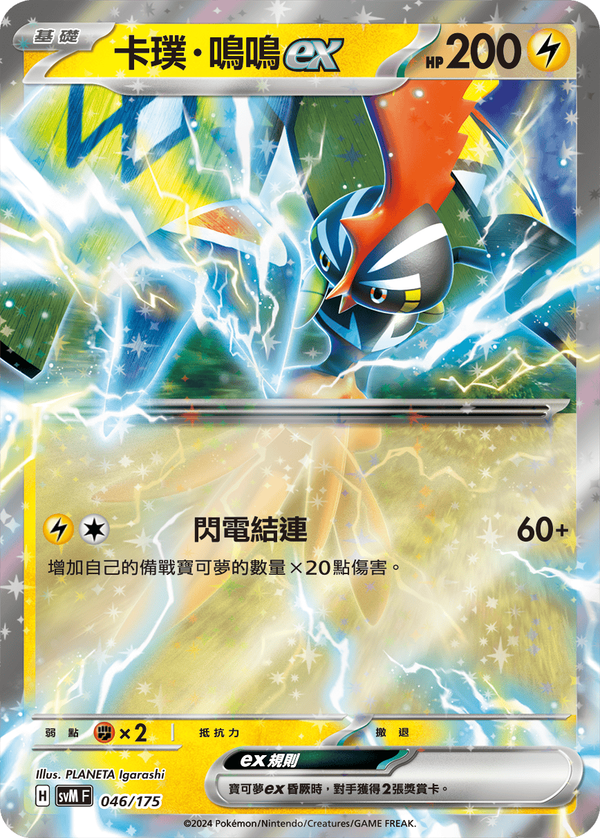 Tapu Koko ex #046