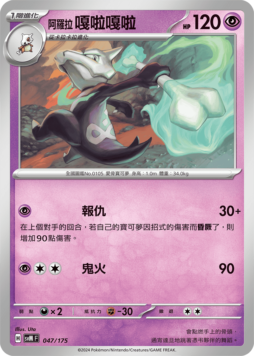 Marowak #047