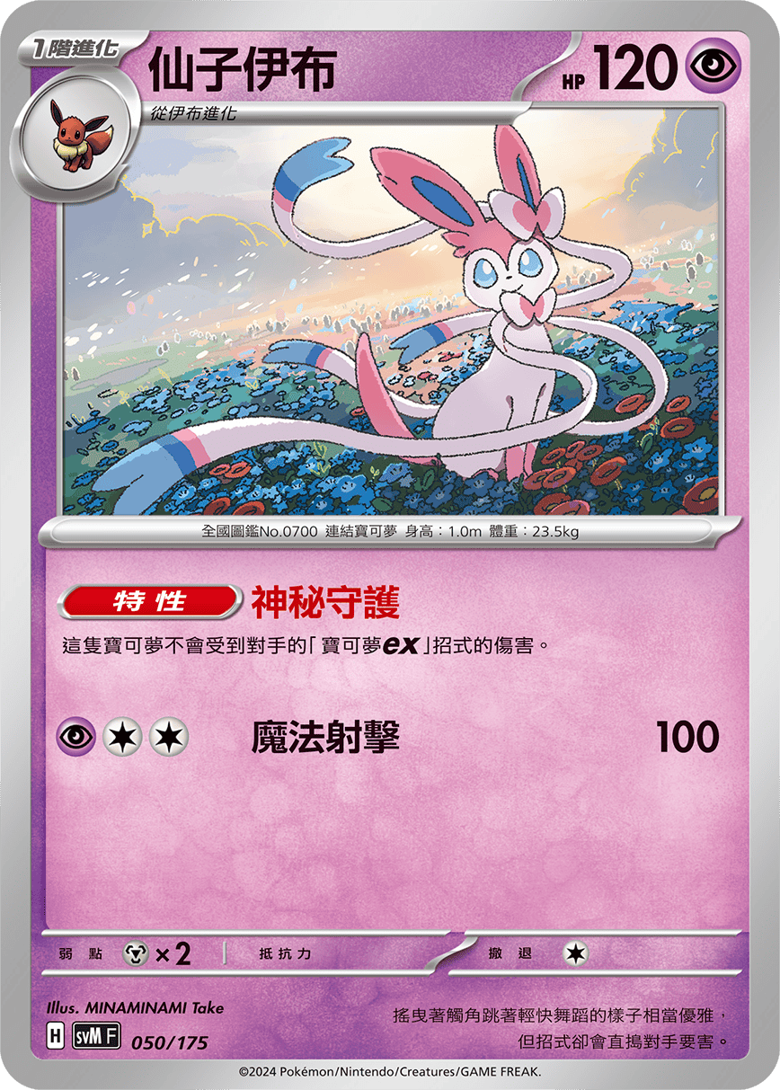 Sylveon #050