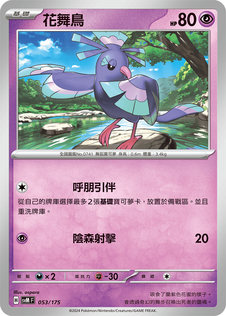 Oricorio #053